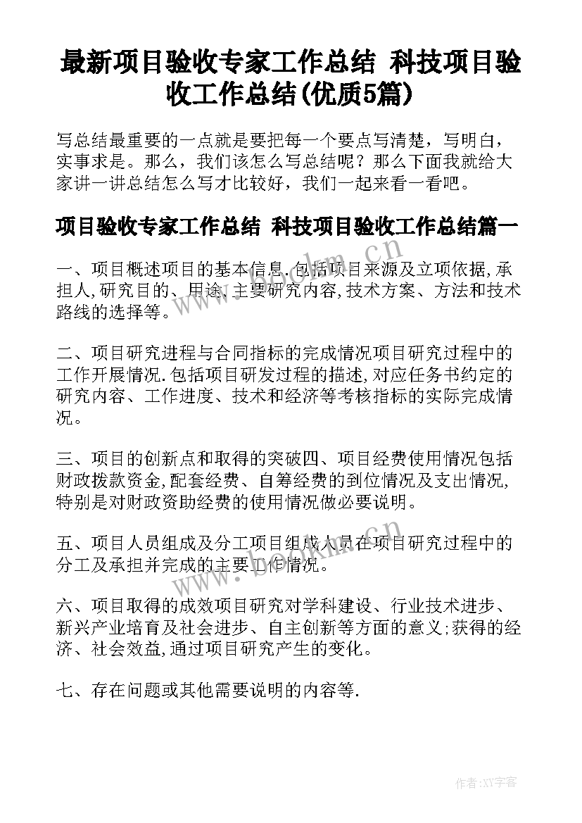 最新项目验收专家工作总结 科技项目验收工作总结(优质5篇)