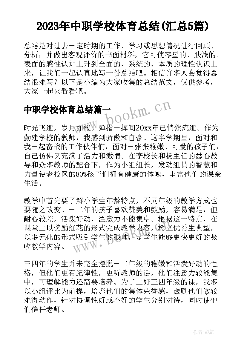 2023年中职学校体育总结(汇总5篇)