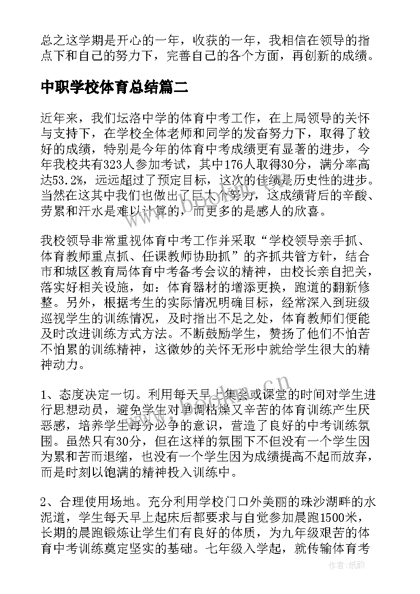 2023年中职学校体育总结(汇总5篇)