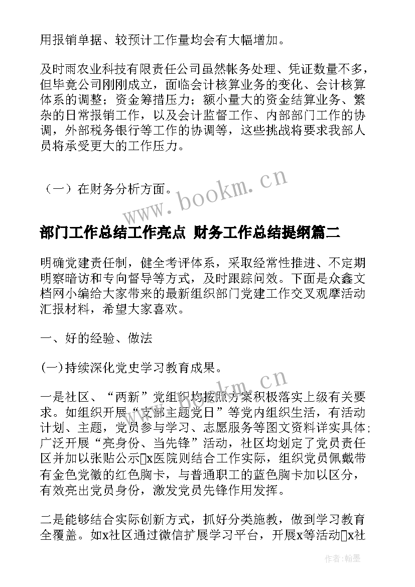 2023年部门工作总结工作亮点 财务工作总结提纲(通用7篇)