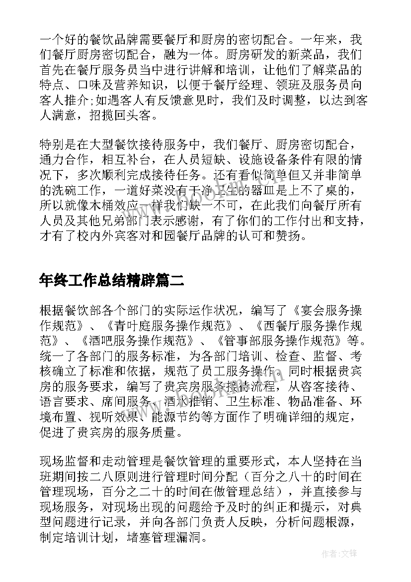 最新年终工作总结精辟(大全7篇)