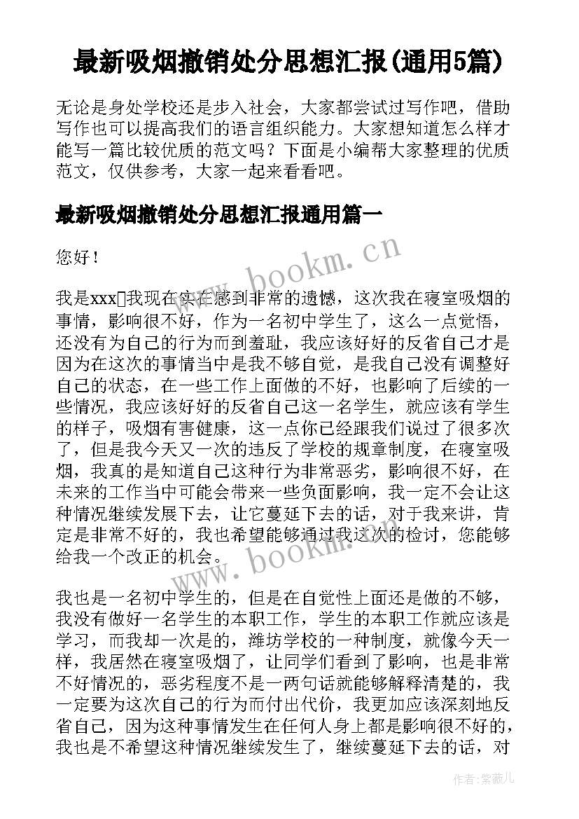 最新吸烟撤销处分思想汇报(通用5篇)