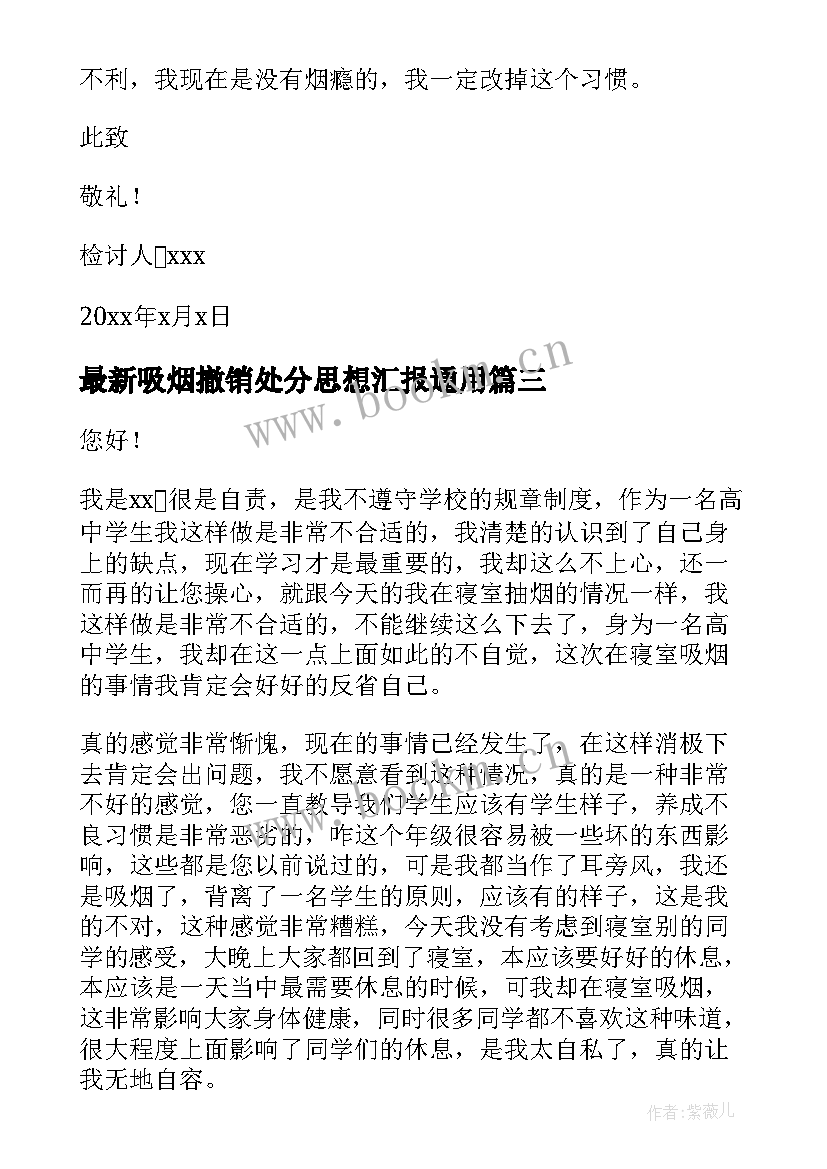 最新吸烟撤销处分思想汇报(通用5篇)