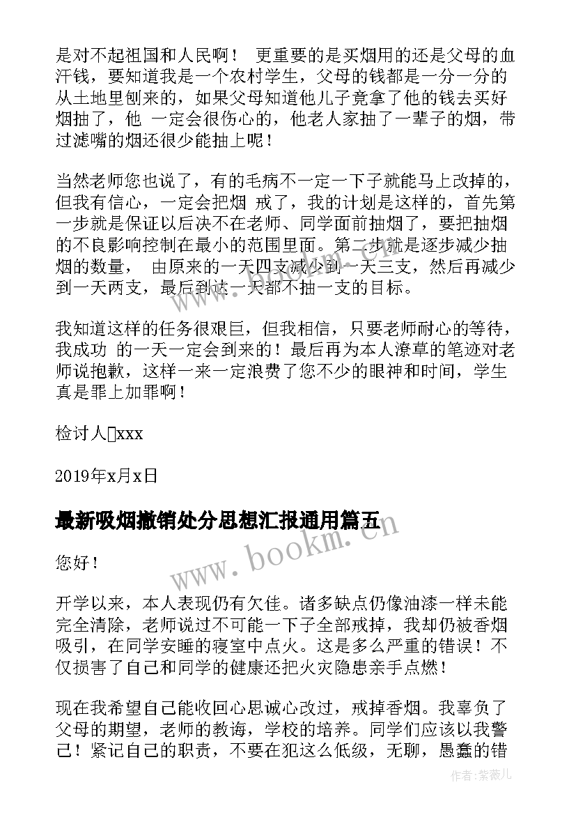 最新吸烟撤销处分思想汇报(通用5篇)