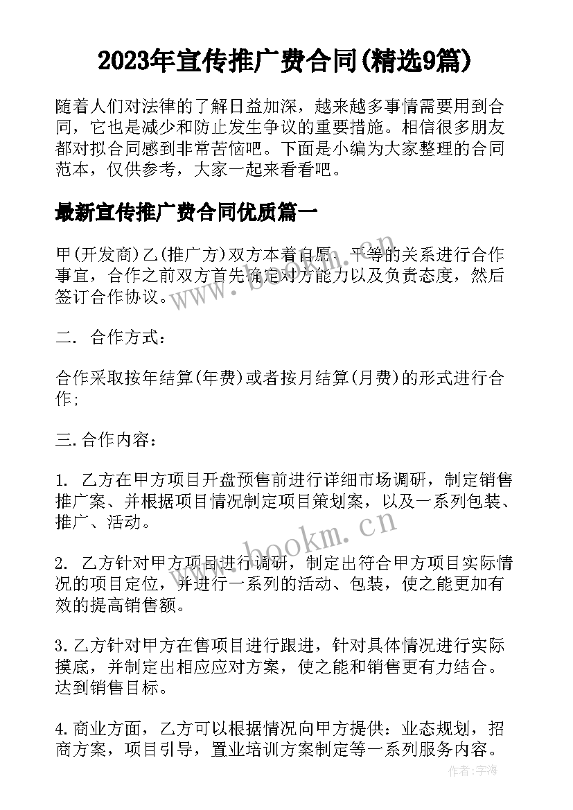 2023年宣传推广费合同(精选9篇)