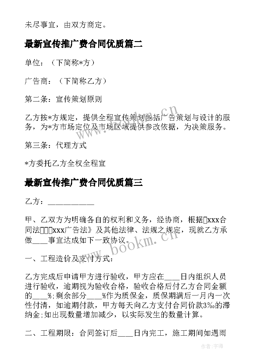 2023年宣传推广费合同(精选9篇)