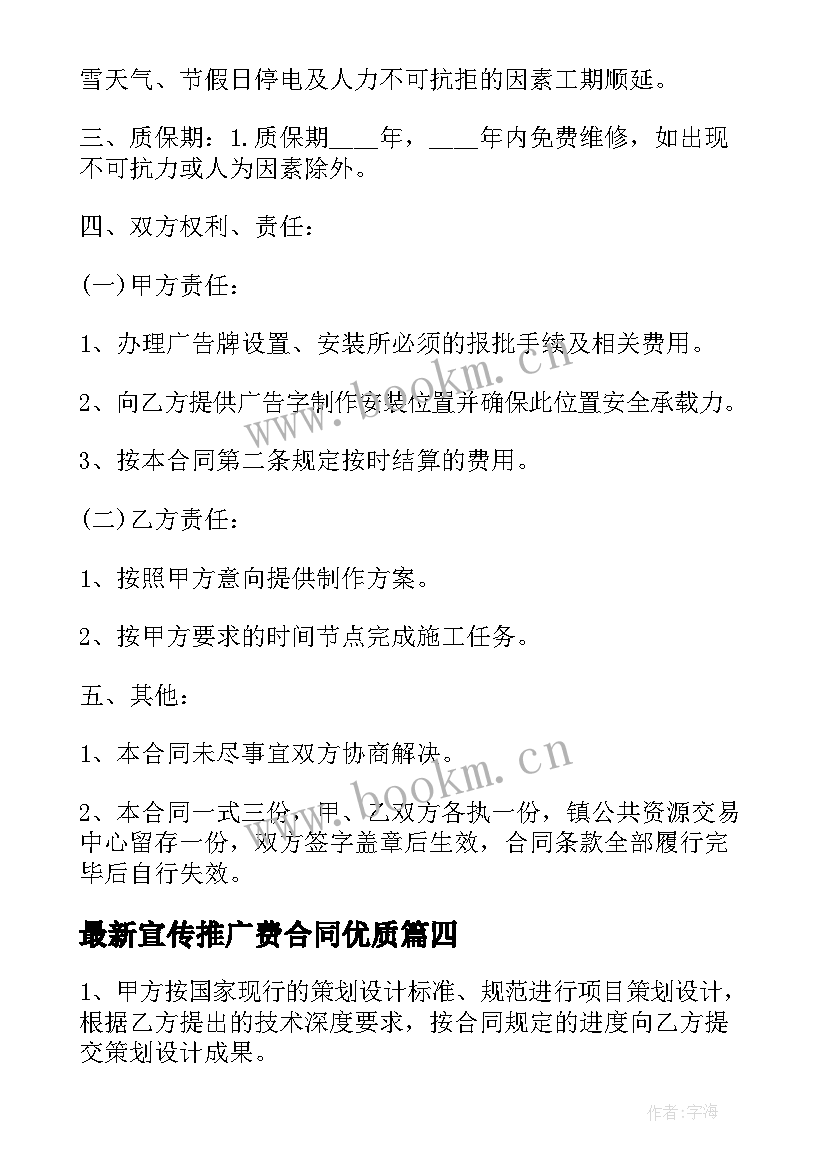 2023年宣传推广费合同(精选9篇)