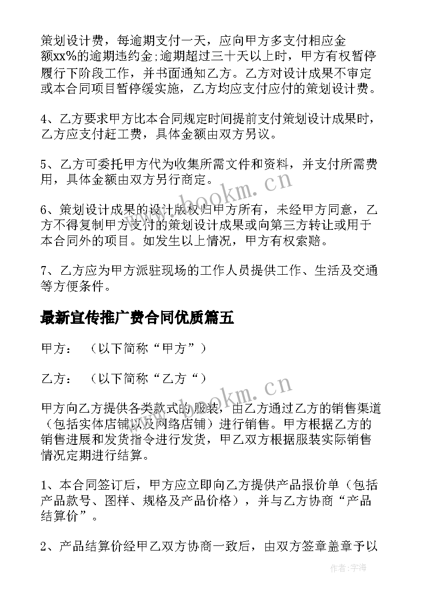 2023年宣传推广费合同(精选9篇)