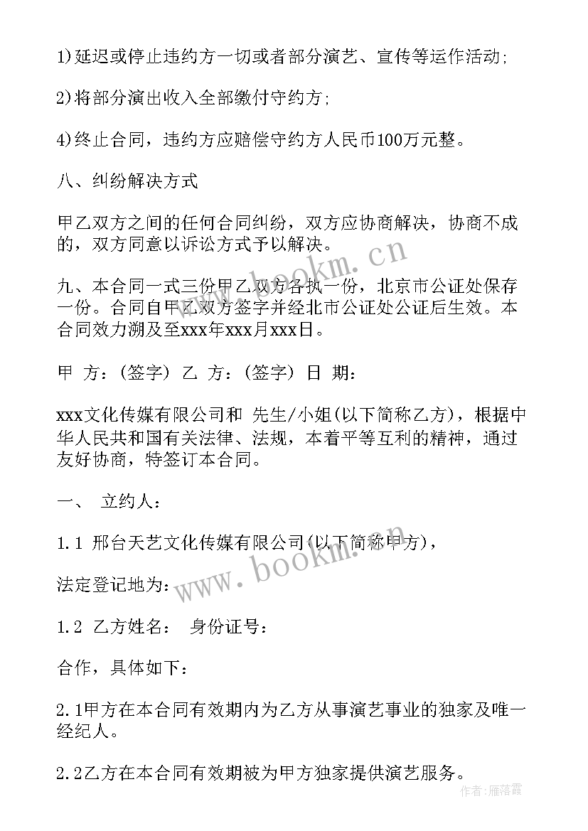 2023年网红艺人签约合同 艺人签约合同(大全7篇)