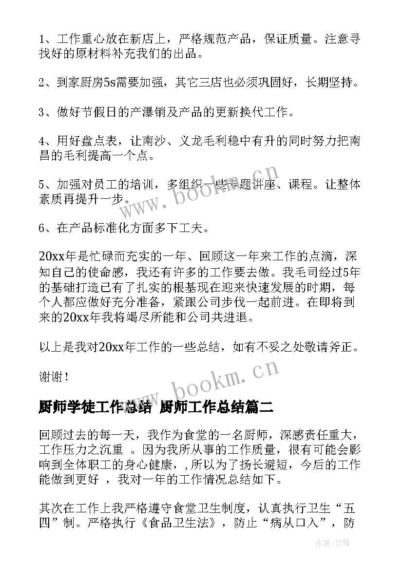 厨师学徒工作总结 厨师工作总结(汇总6篇)