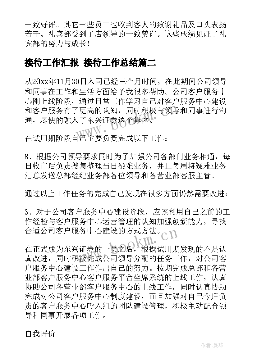 最新接待工作汇报 接待工作总结(优秀9篇)