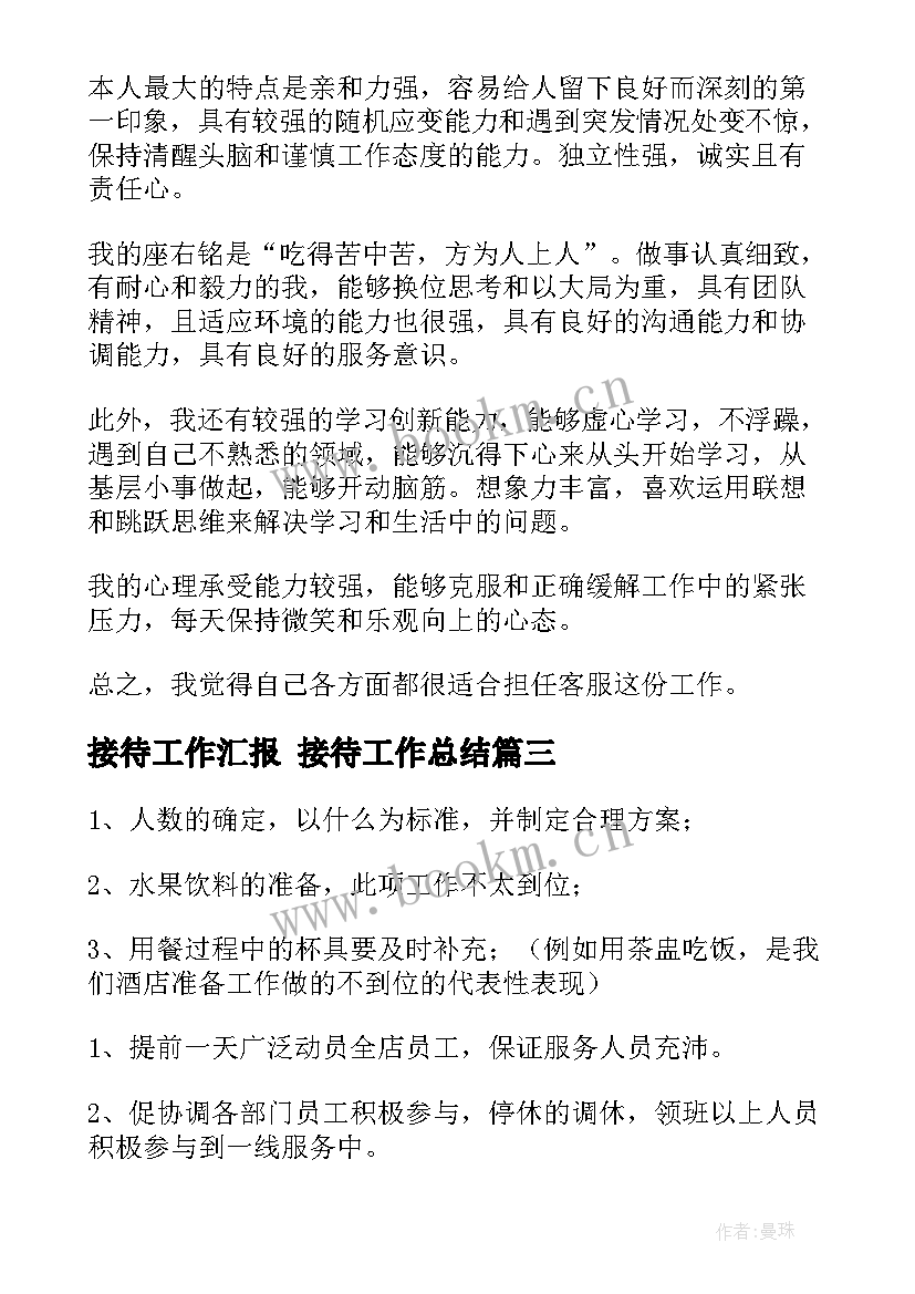 最新接待工作汇报 接待工作总结(优秀9篇)