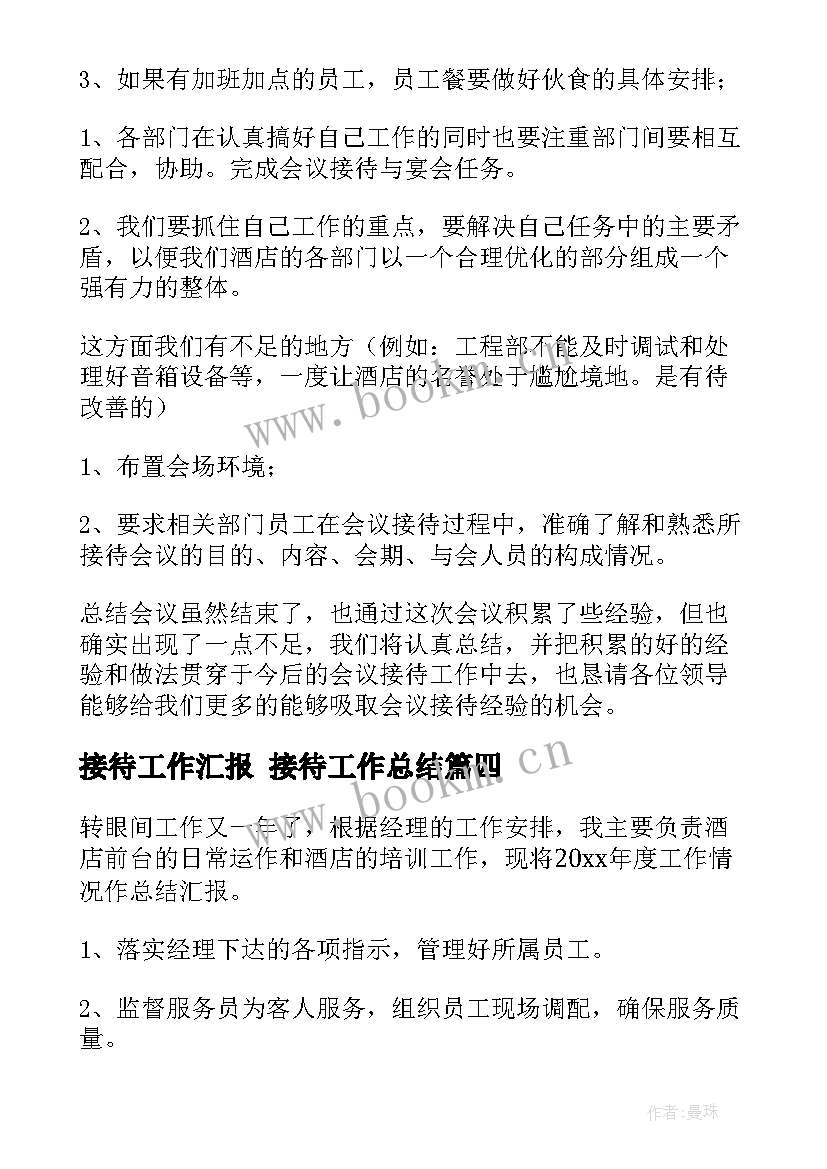 最新接待工作汇报 接待工作总结(优秀9篇)