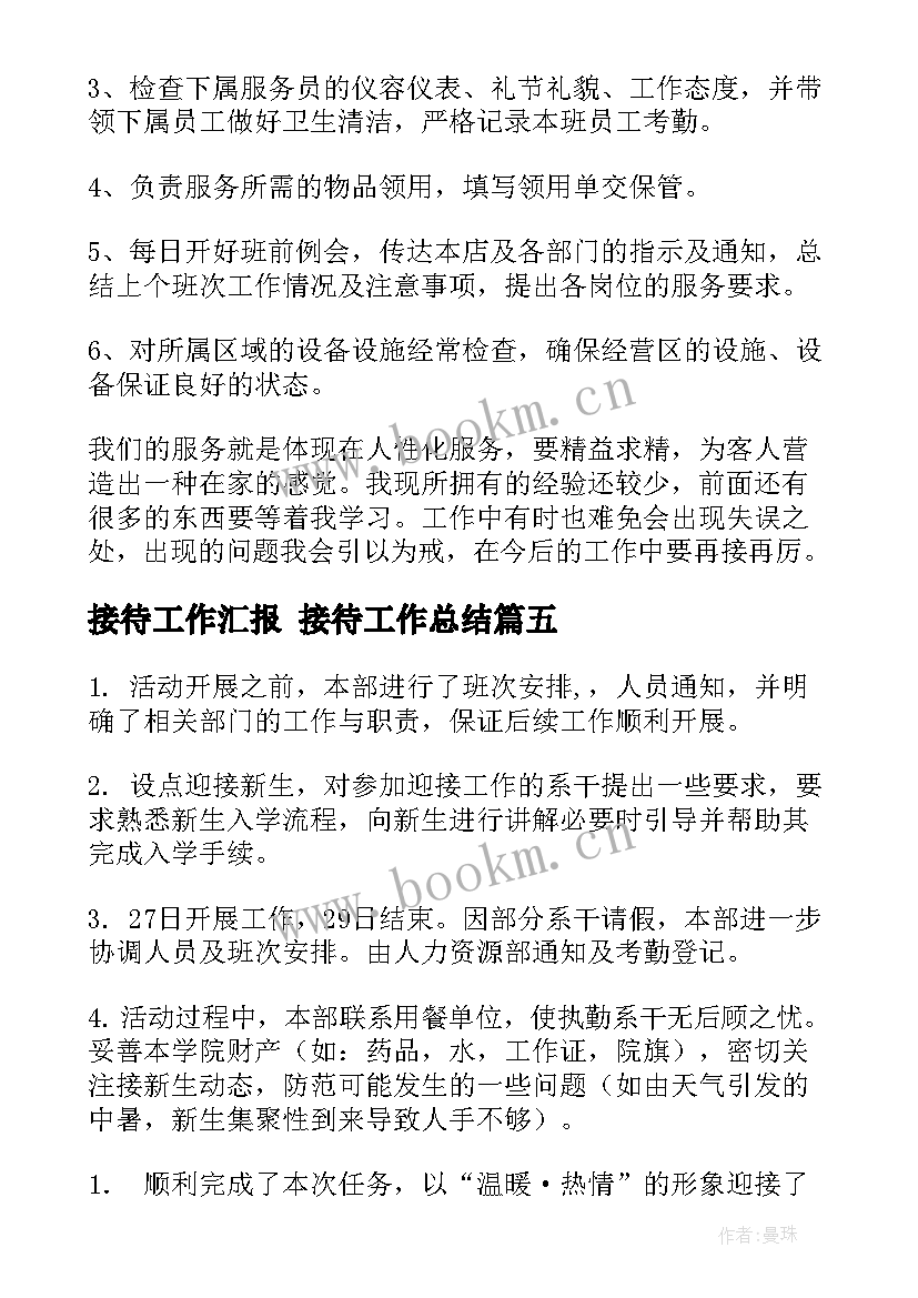 最新接待工作汇报 接待工作总结(优秀9篇)