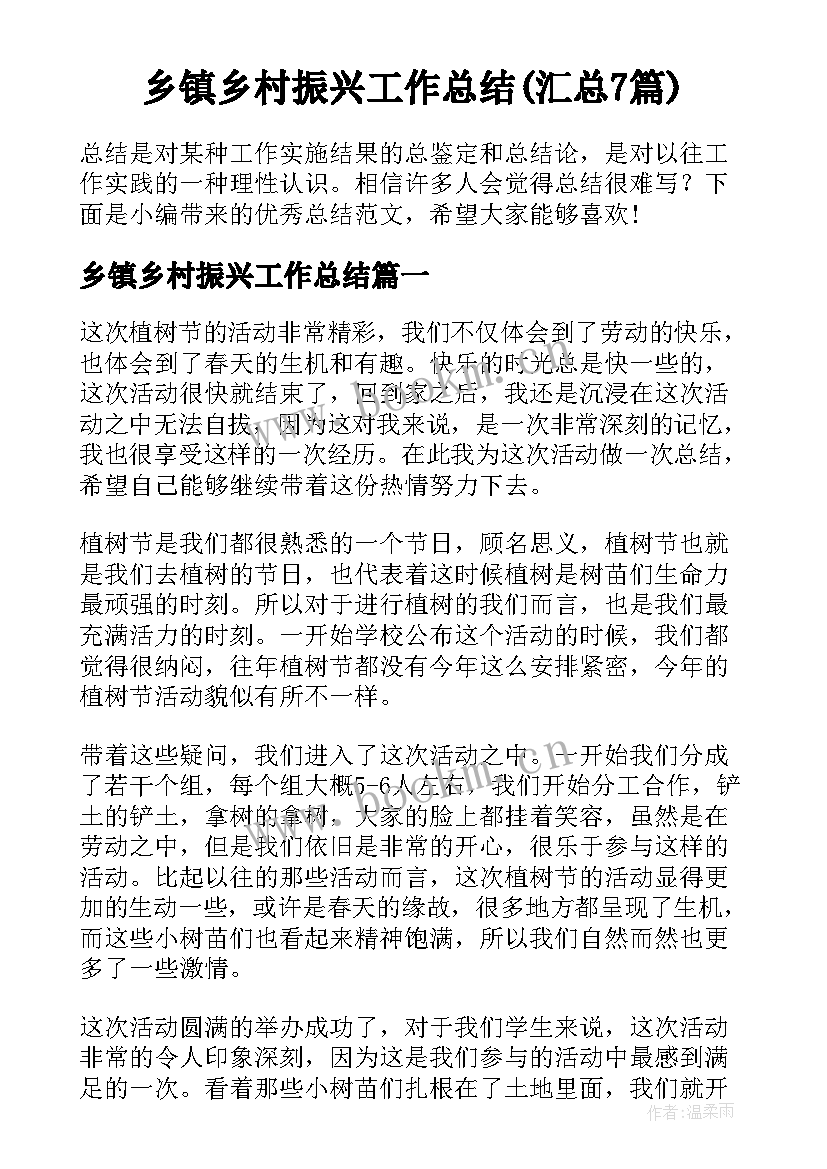 乡镇乡村振兴工作总结(汇总7篇)