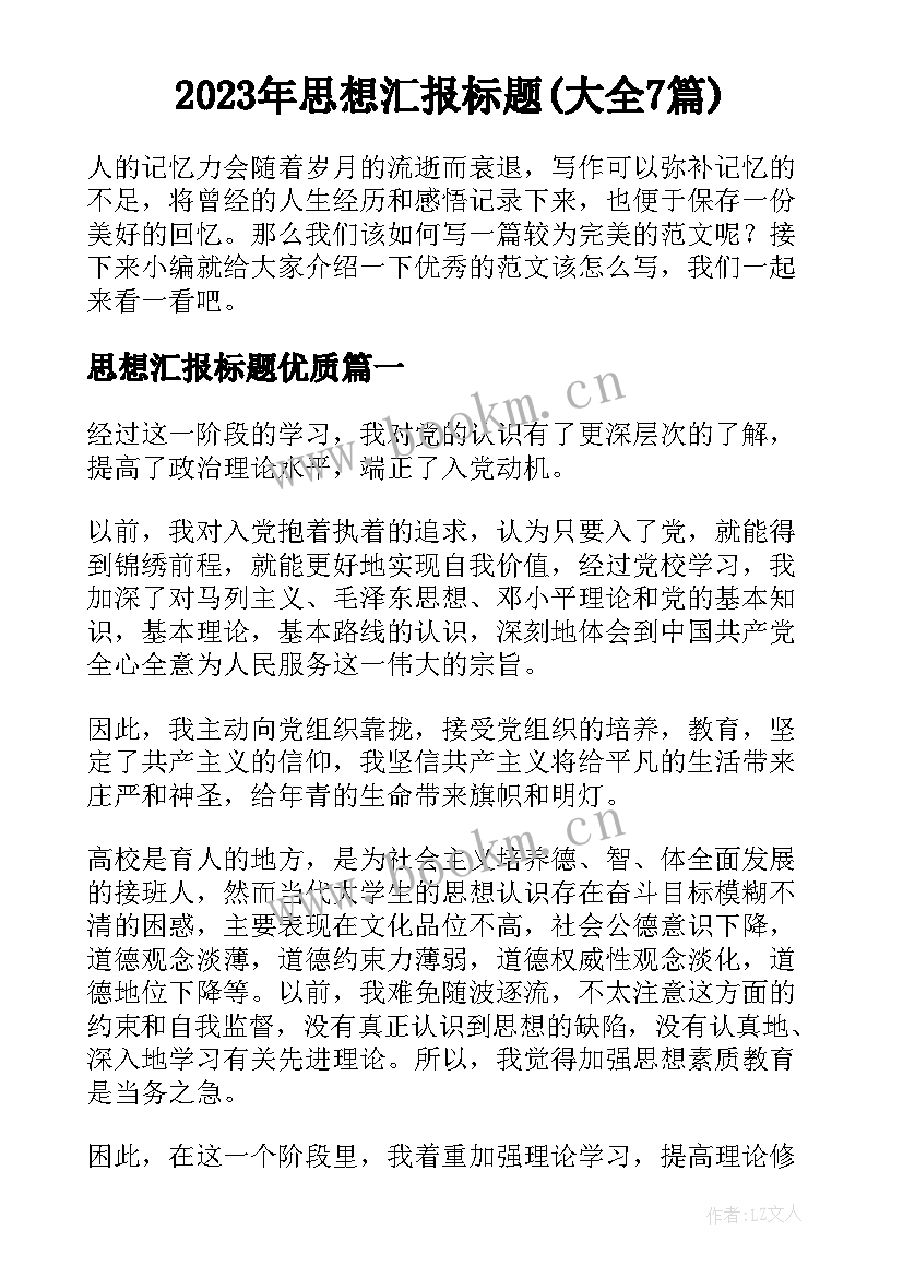 2023年思想汇报标题(大全7篇)