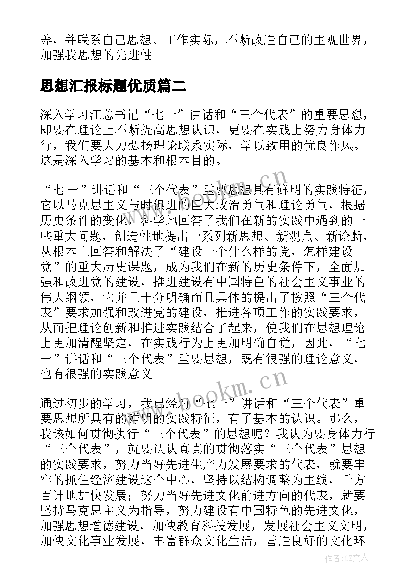 2023年思想汇报标题(大全7篇)