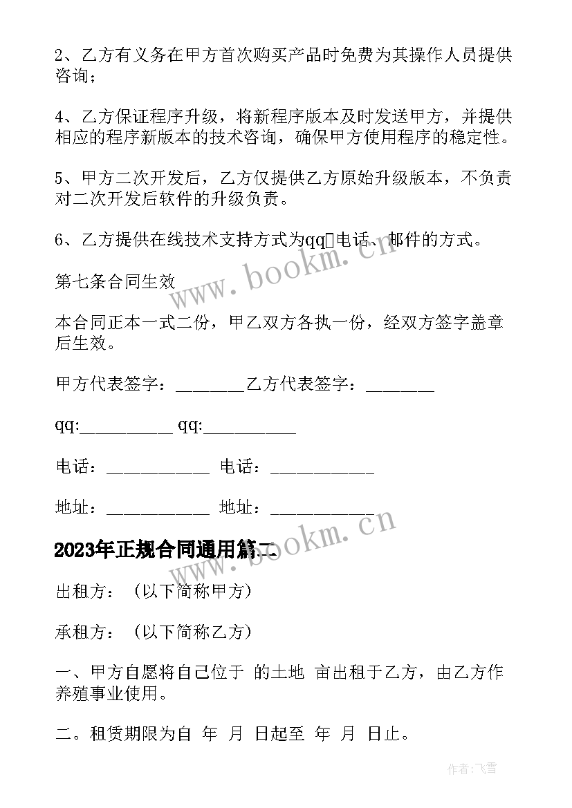 最新正规合同(优质8篇)