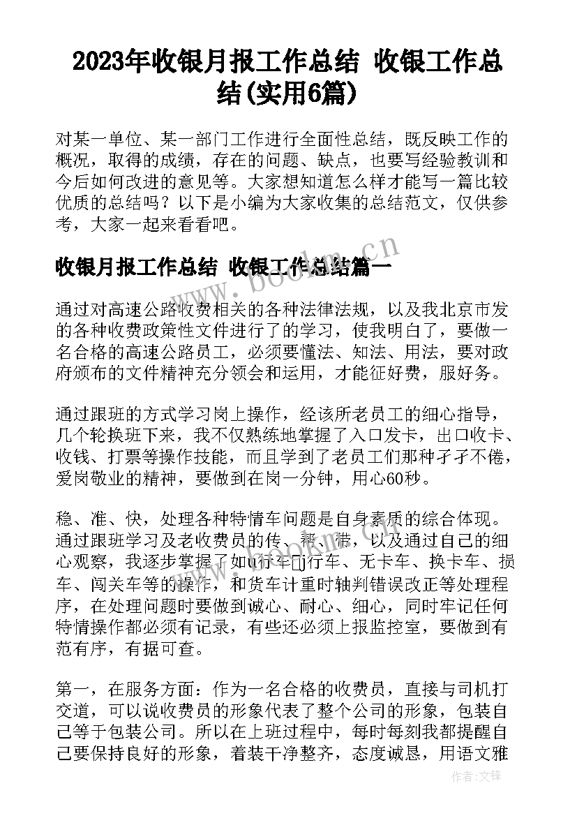 2023年收银月报工作总结 收银工作总结(实用6篇)