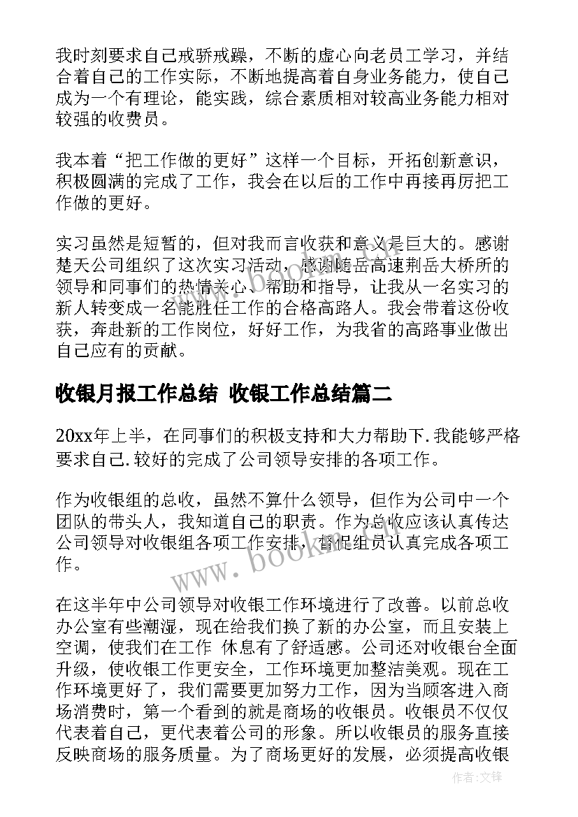 2023年收银月报工作总结 收银工作总结(实用6篇)