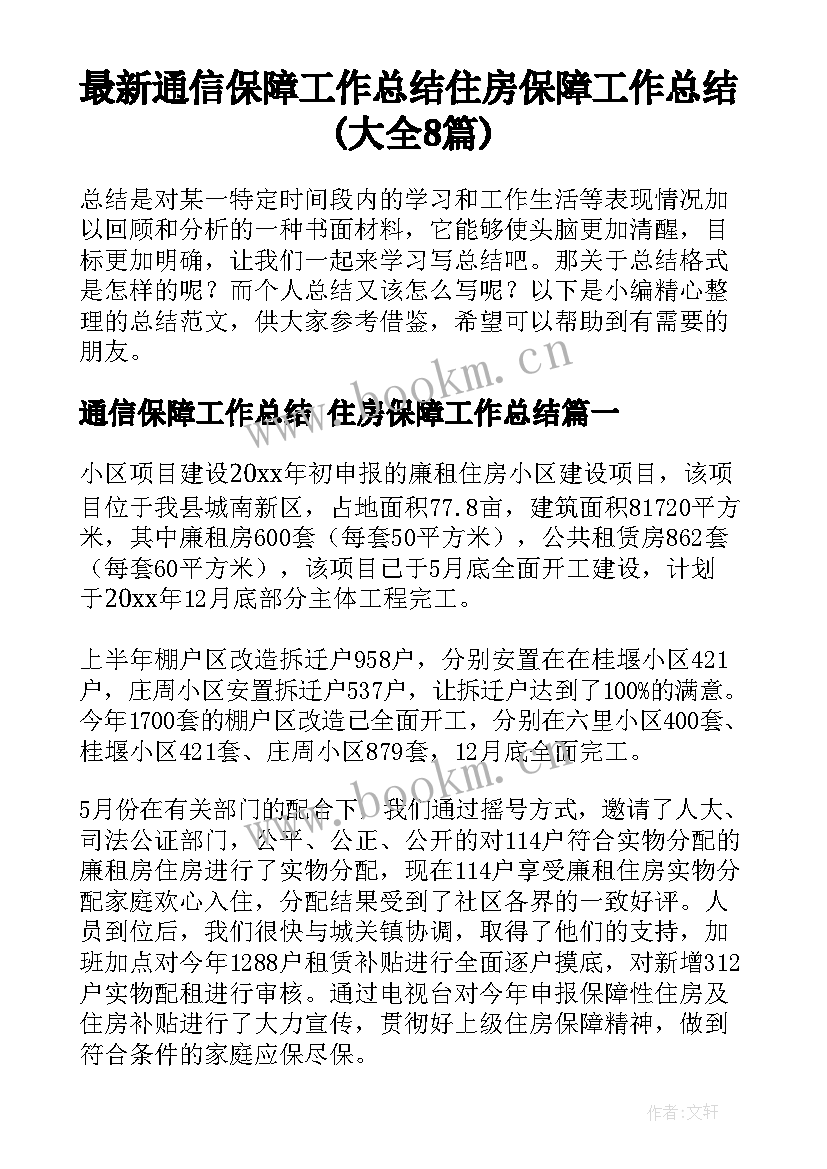 最新通信保障工作总结 住房保障工作总结(大全8篇)