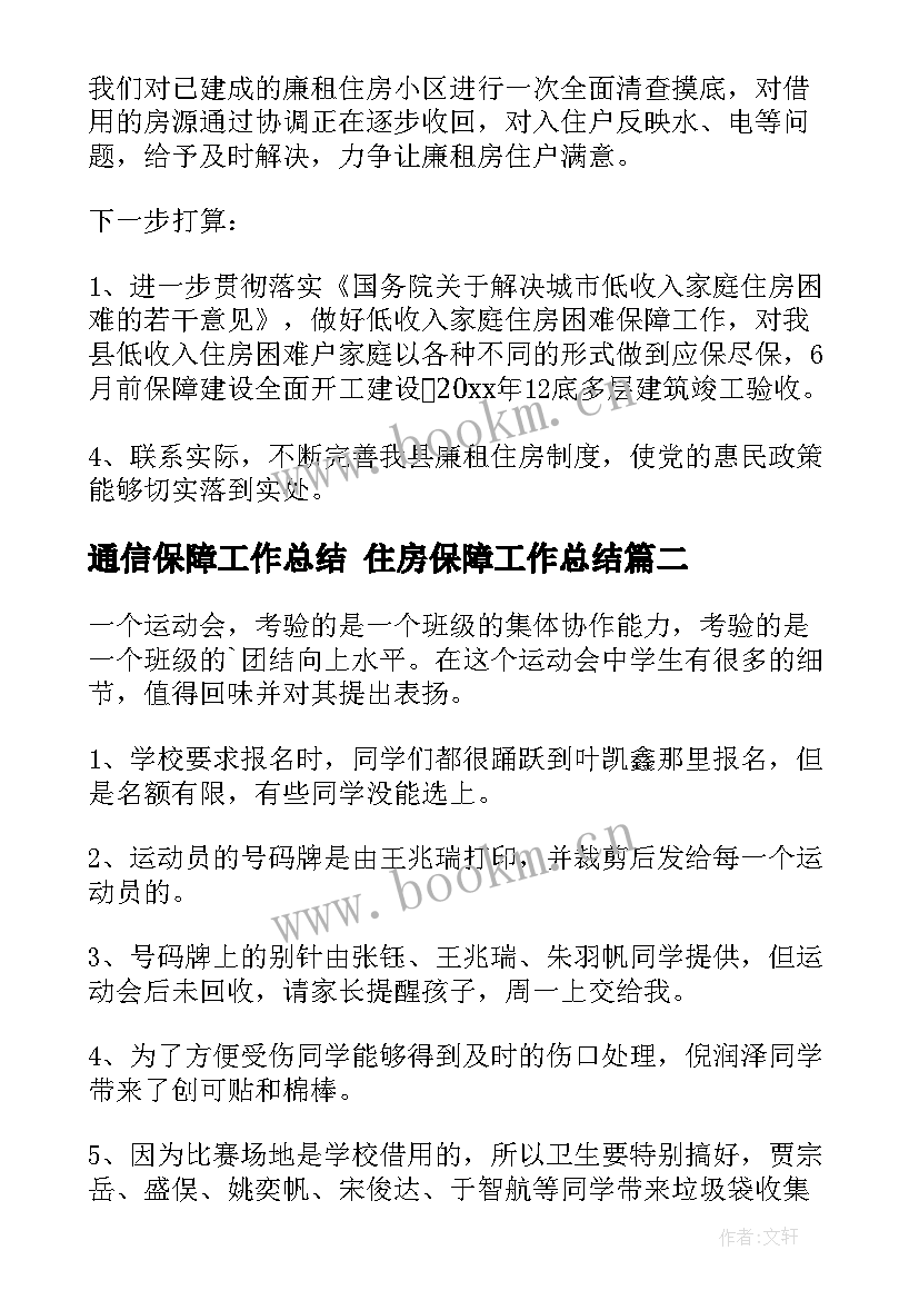 最新通信保障工作总结 住房保障工作总结(大全8篇)