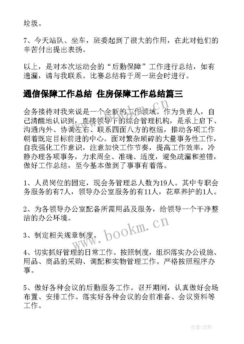 最新通信保障工作总结 住房保障工作总结(大全8篇)