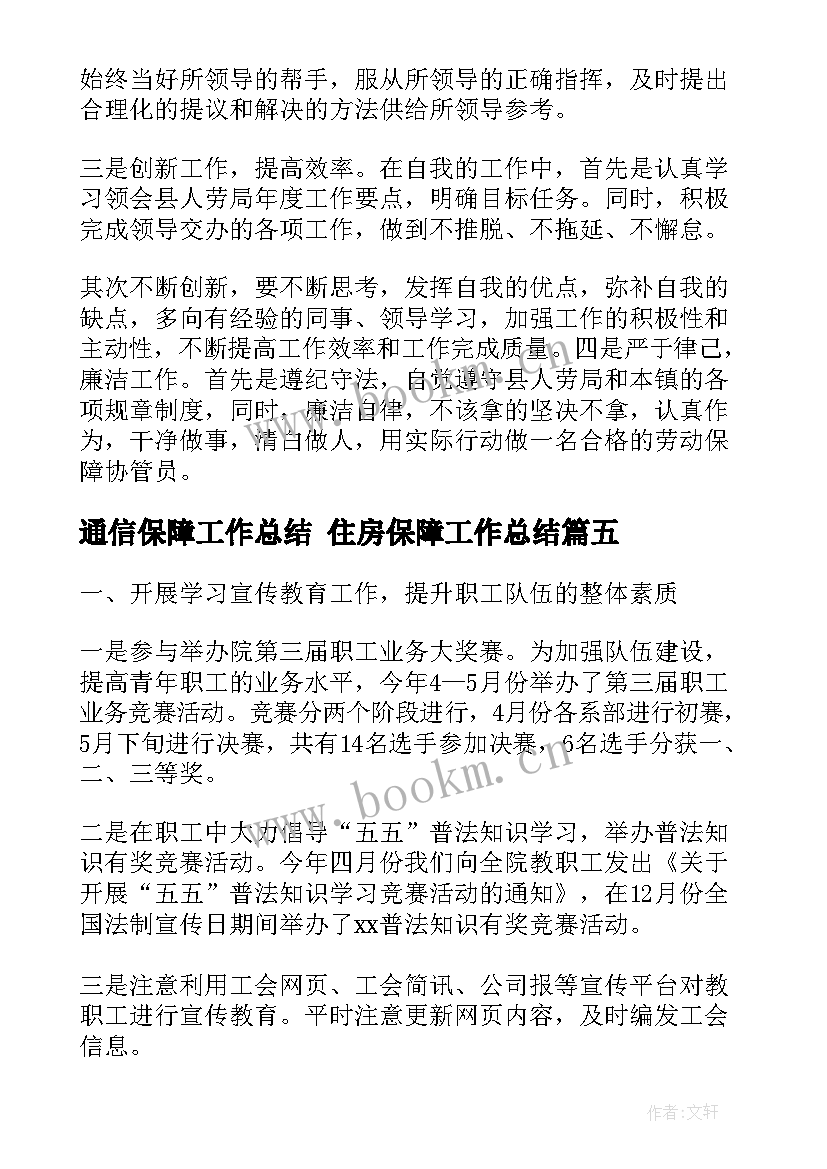 最新通信保障工作总结 住房保障工作总结(大全8篇)