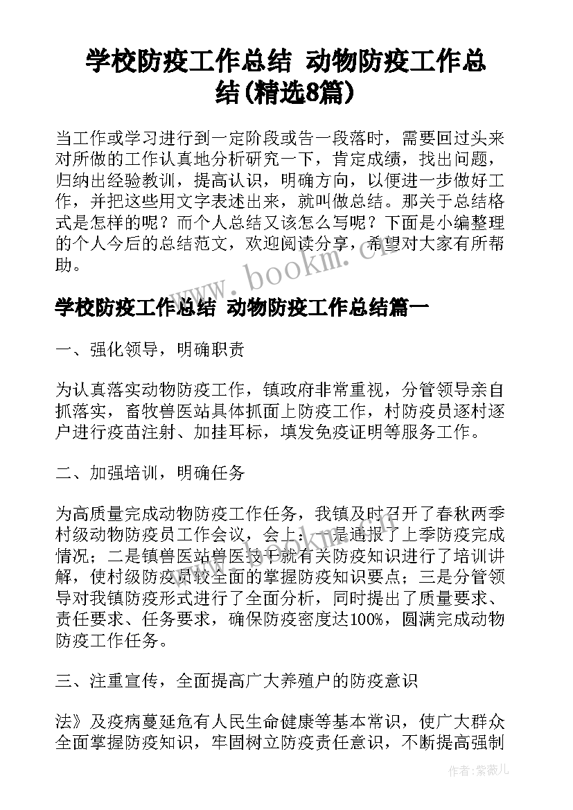 学校防疫工作总结 动物防疫工作总结(精选8篇)