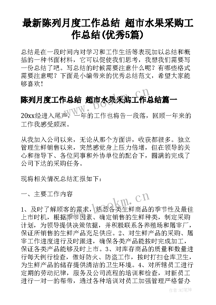 最新陈列月度工作总结 超市水果采购工作总结(优秀5篇)