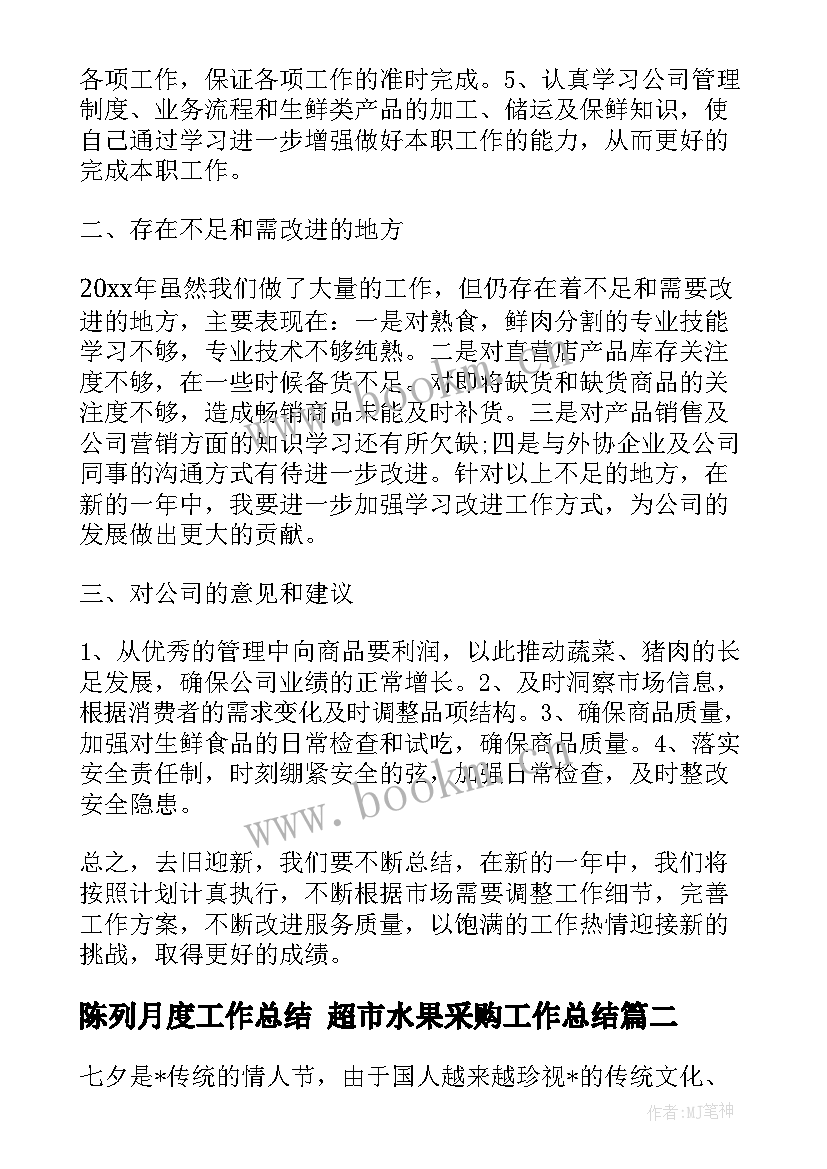 最新陈列月度工作总结 超市水果采购工作总结(优秀5篇)