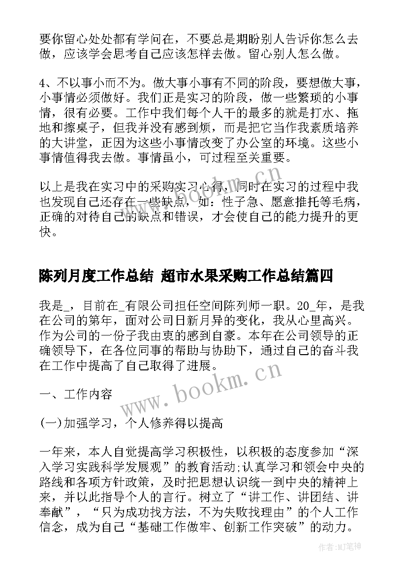 最新陈列月度工作总结 超市水果采购工作总结(优秀5篇)