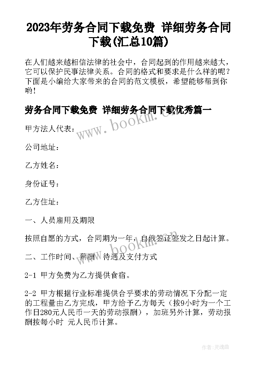 2023年劳务合同下载免费 详细劳务合同下载(汇总10篇)