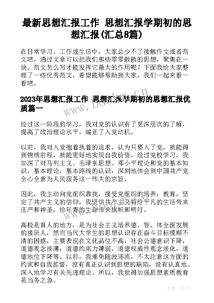 最新思想汇报工作 思想汇报学期初的思想汇报(汇总8篇)