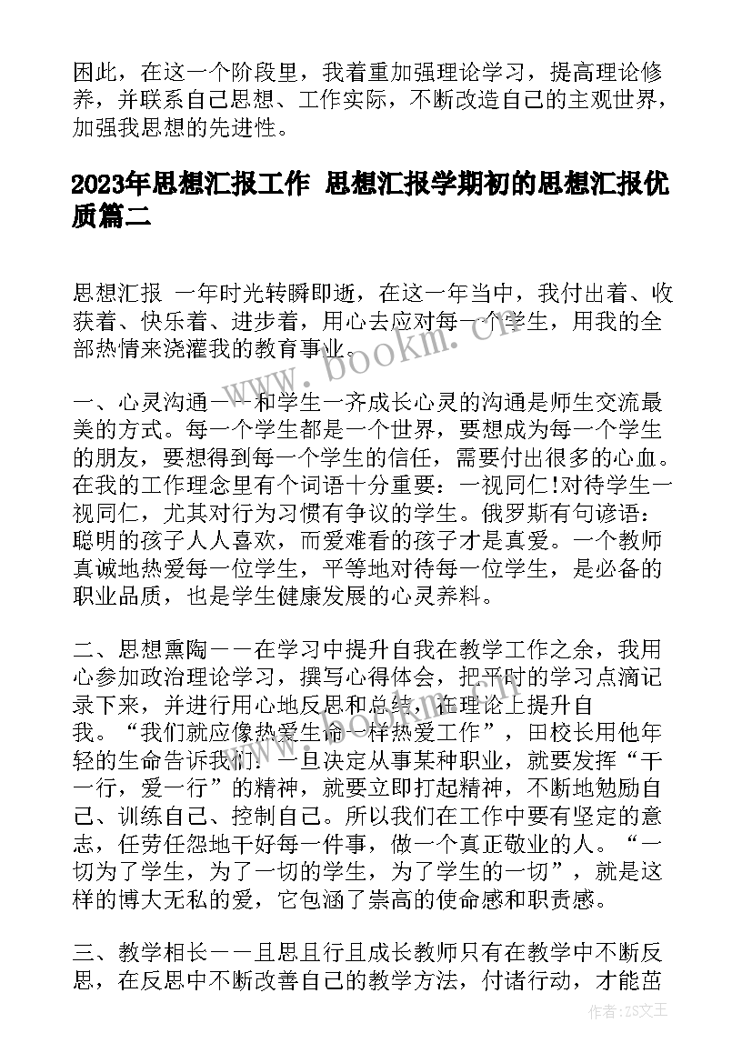 最新思想汇报工作 思想汇报学期初的思想汇报(汇总8篇)