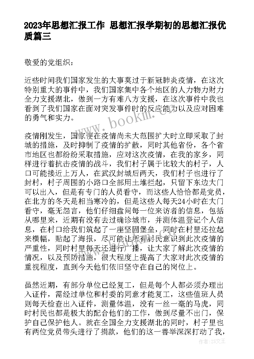 最新思想汇报工作 思想汇报学期初的思想汇报(汇总8篇)