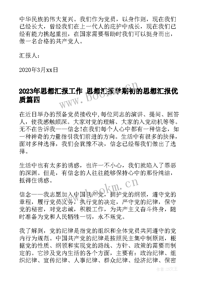 最新思想汇报工作 思想汇报学期初的思想汇报(汇总8篇)