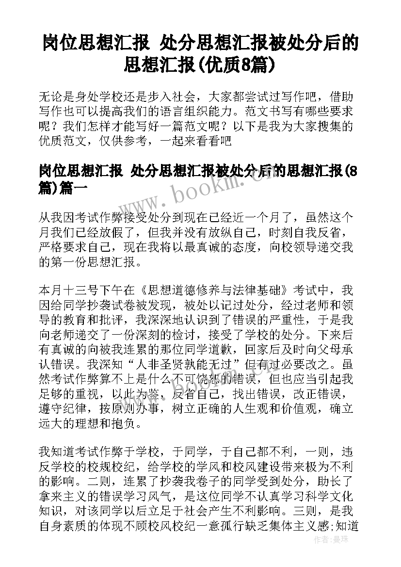 岗位思想汇报 处分思想汇报被处分后的思想汇报(优质8篇)