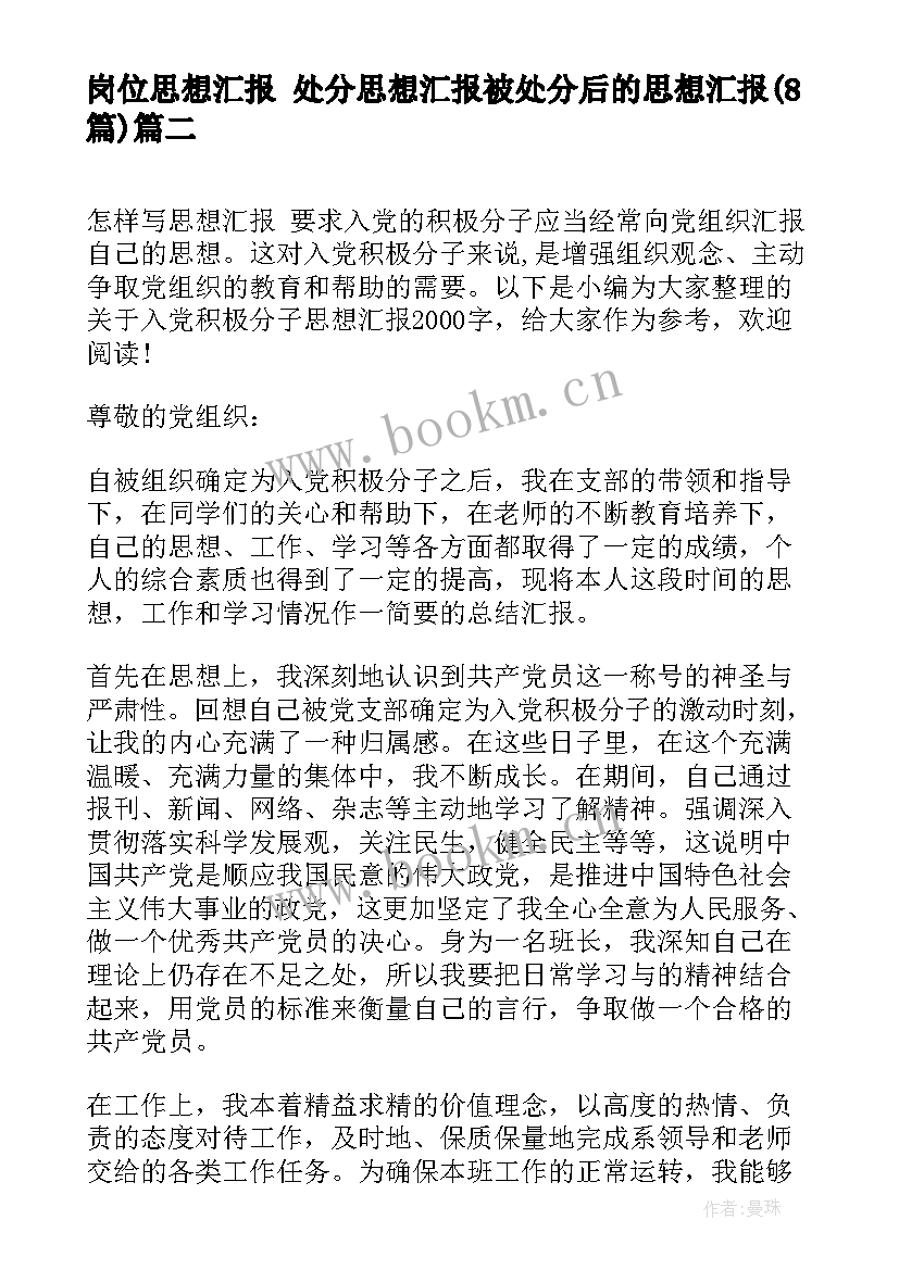 岗位思想汇报 处分思想汇报被处分后的思想汇报(优质8篇)