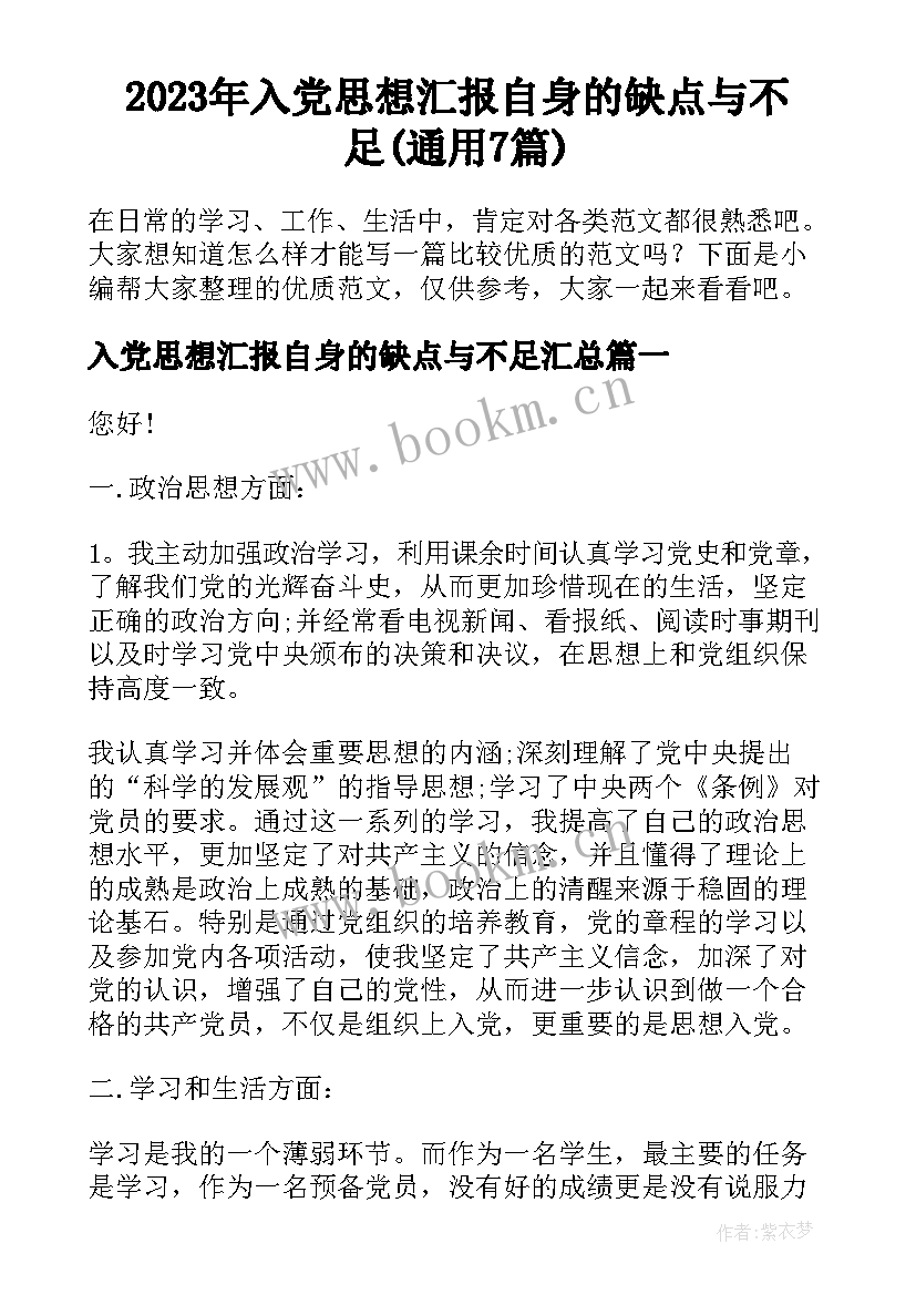 2023年入党思想汇报自身的缺点与不足(通用7篇)