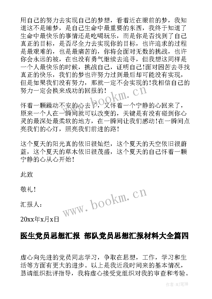 最新医生党员思想汇报 部队党员思想汇报材料(汇总8篇)