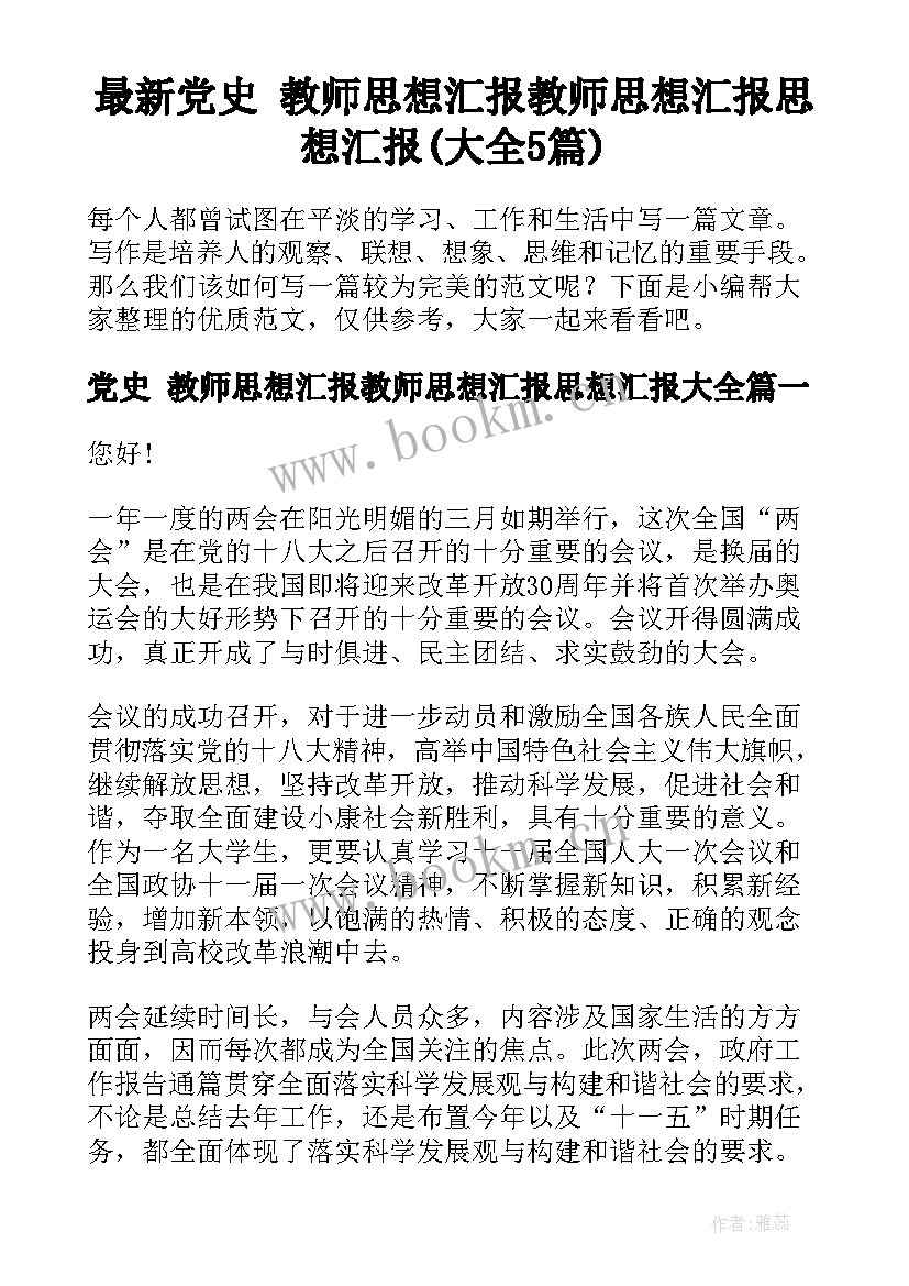 最新党史 教师思想汇报教师思想汇报思想汇报(大全5篇)