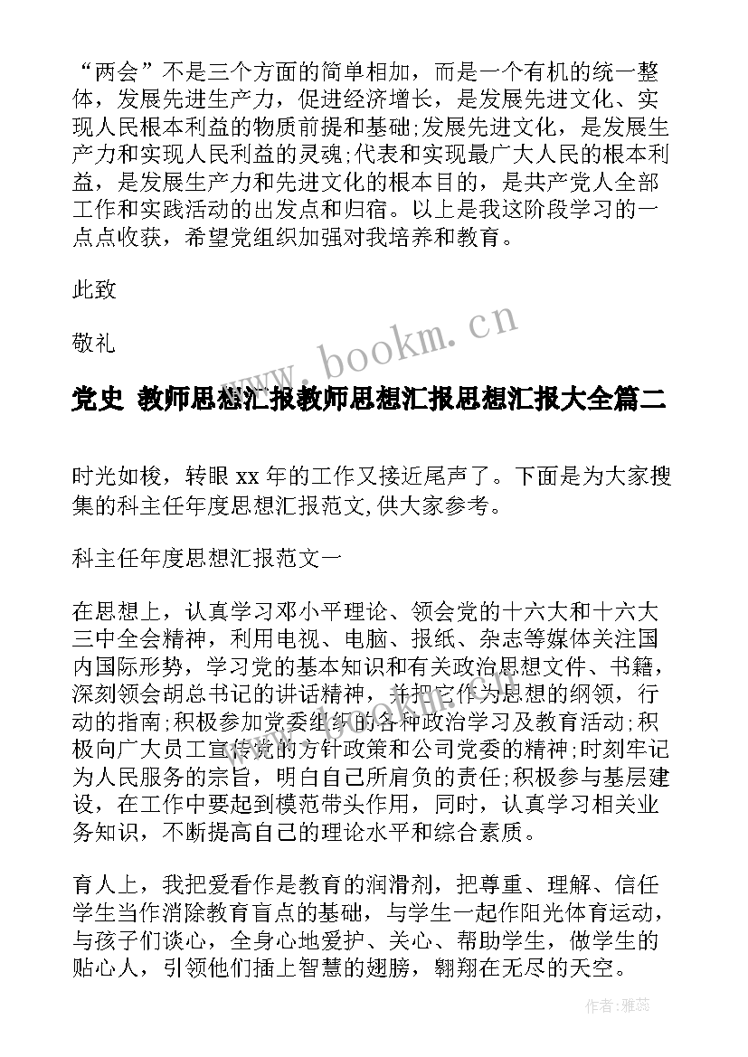 最新党史 教师思想汇报教师思想汇报思想汇报(大全5篇)