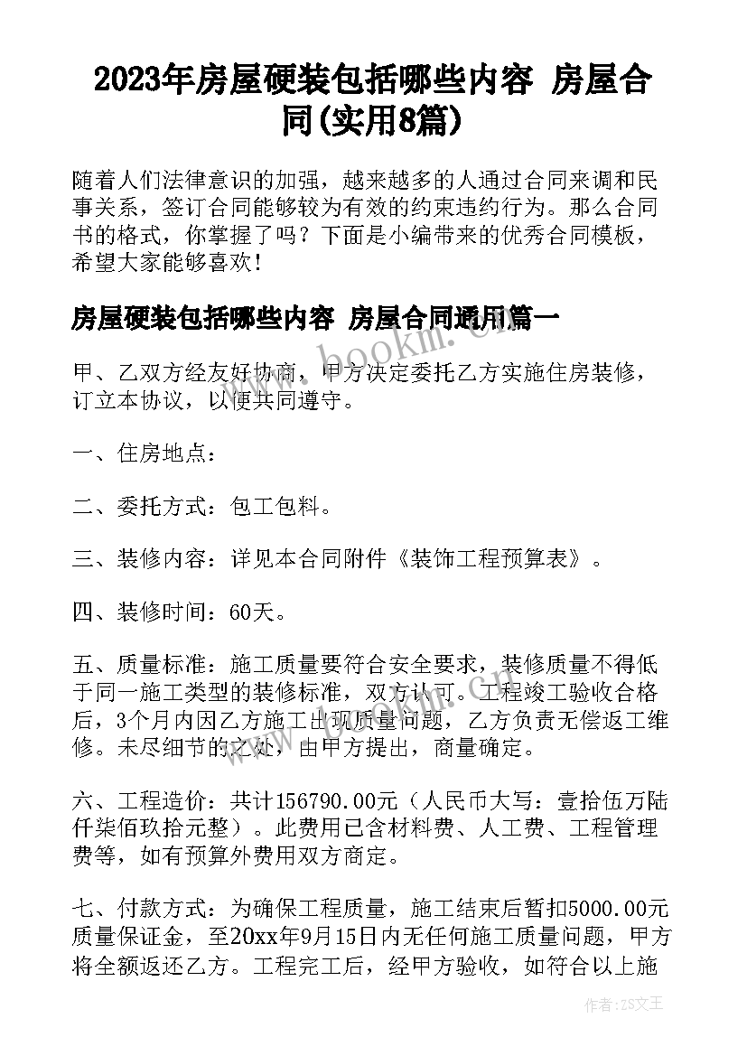 2023年房屋硬装包括哪些内容 房屋合同(实用8篇)