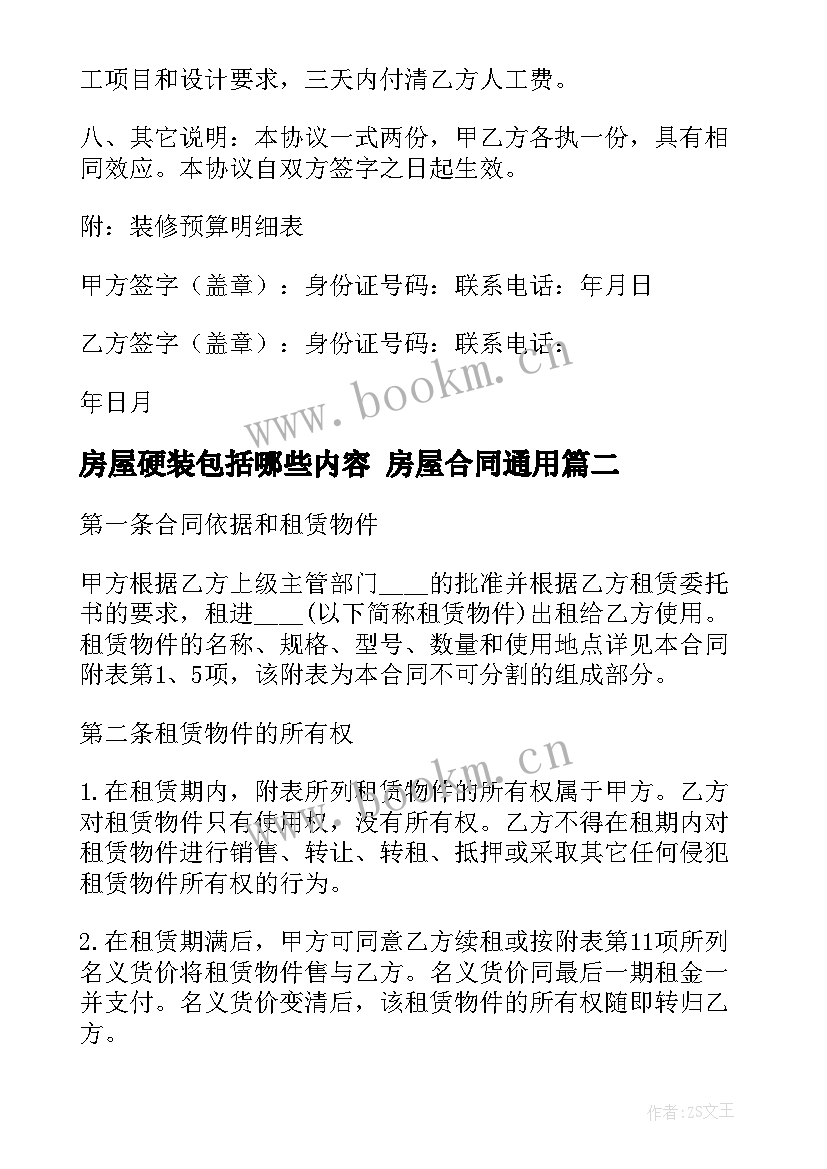 2023年房屋硬装包括哪些内容 房屋合同(实用8篇)