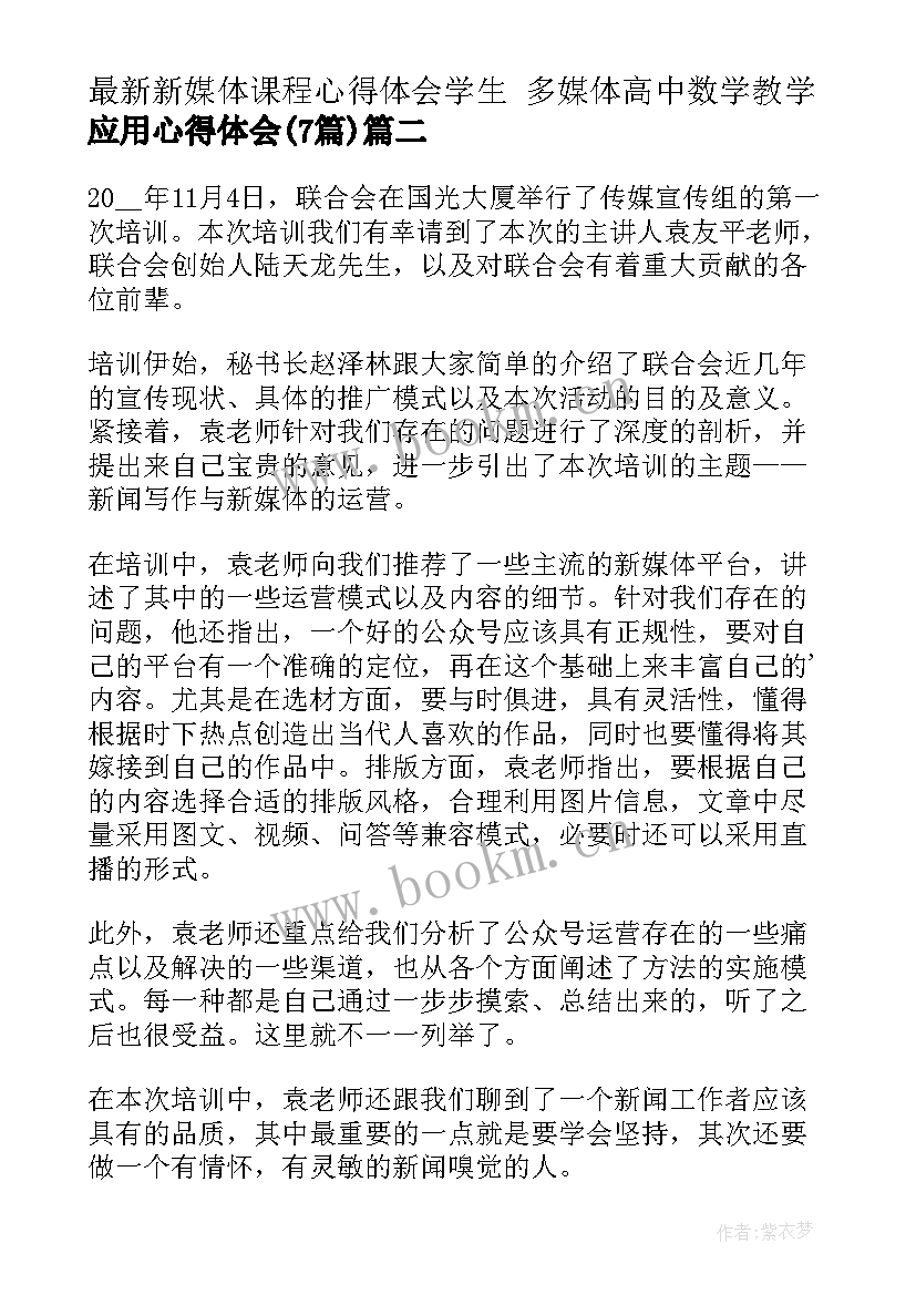 2023年新媒体课程心得体会学生 多媒体高中数学教学应用心得体会(汇总7篇)