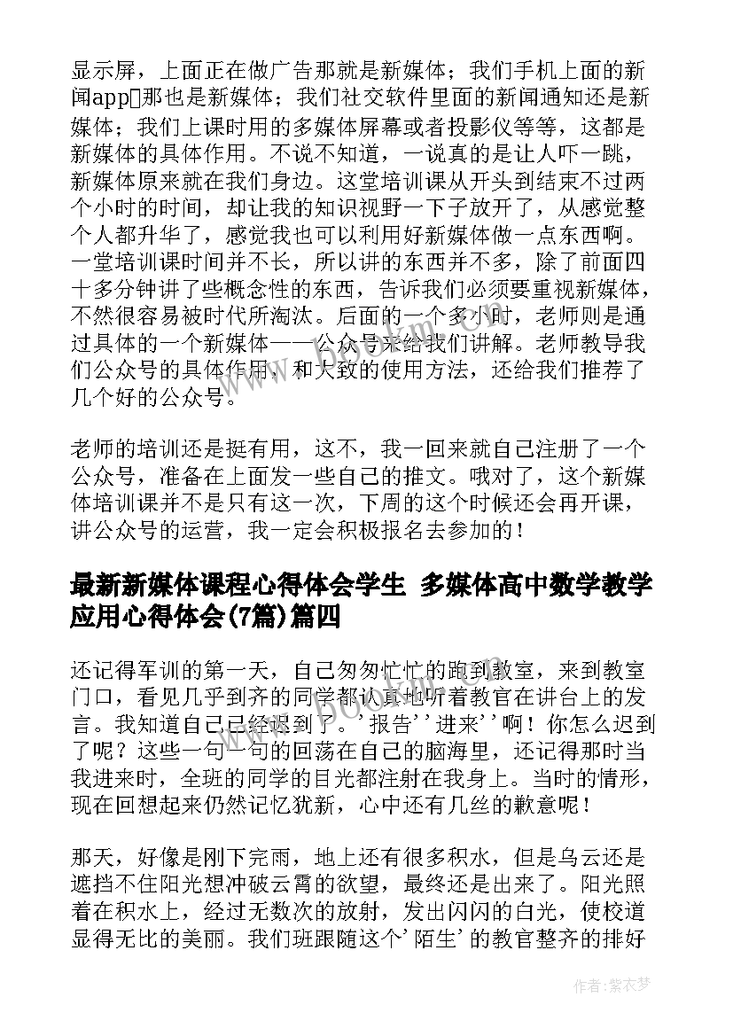 2023年新媒体课程心得体会学生 多媒体高中数学教学应用心得体会(汇总7篇)