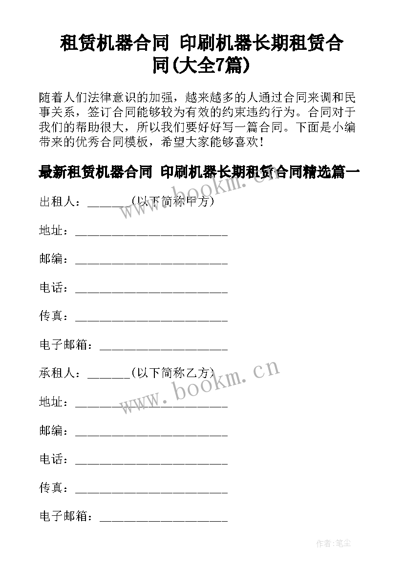 租赁机器合同 印刷机器长期租赁合同(大全7篇)