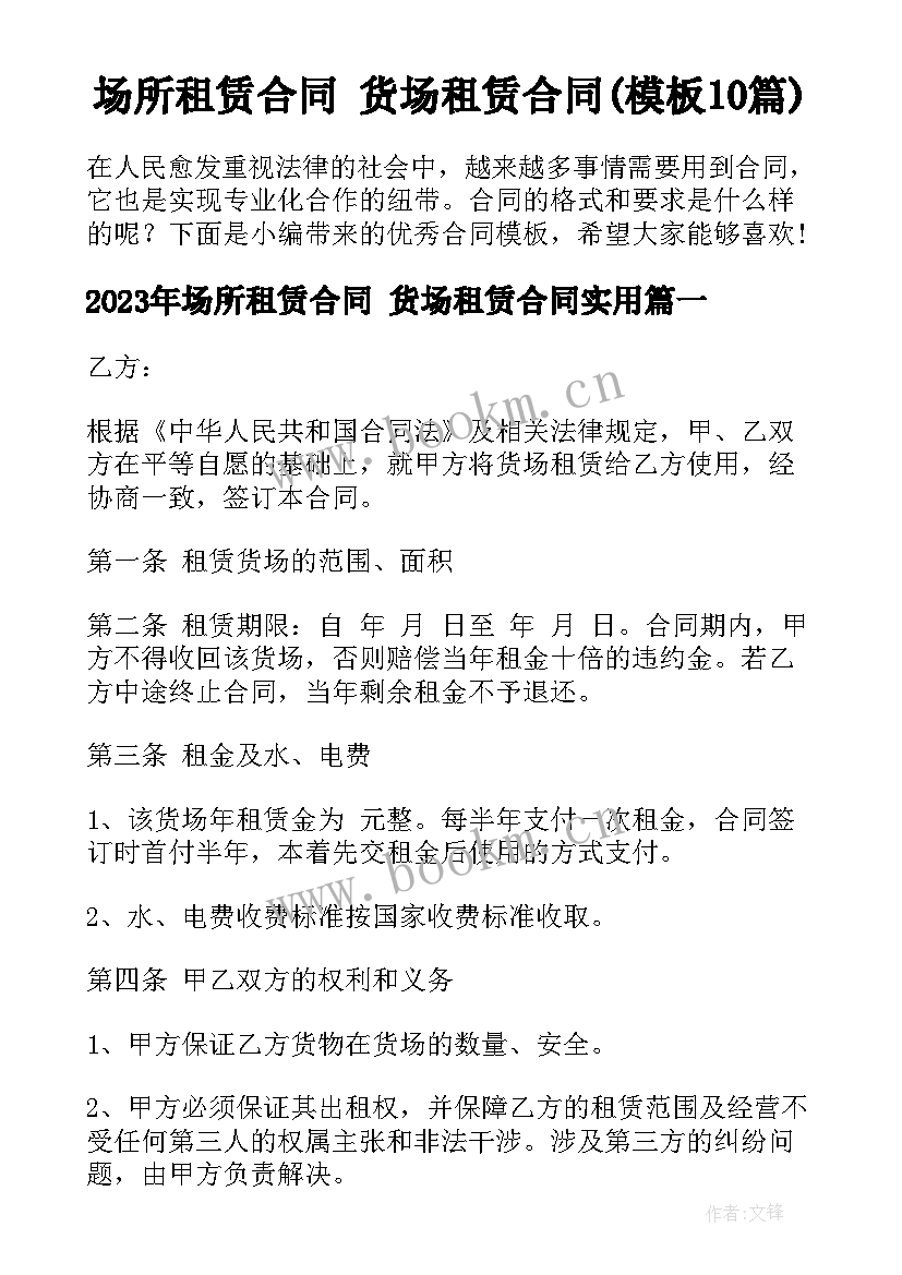 场所租赁合同 货场租赁合同(模板10篇)