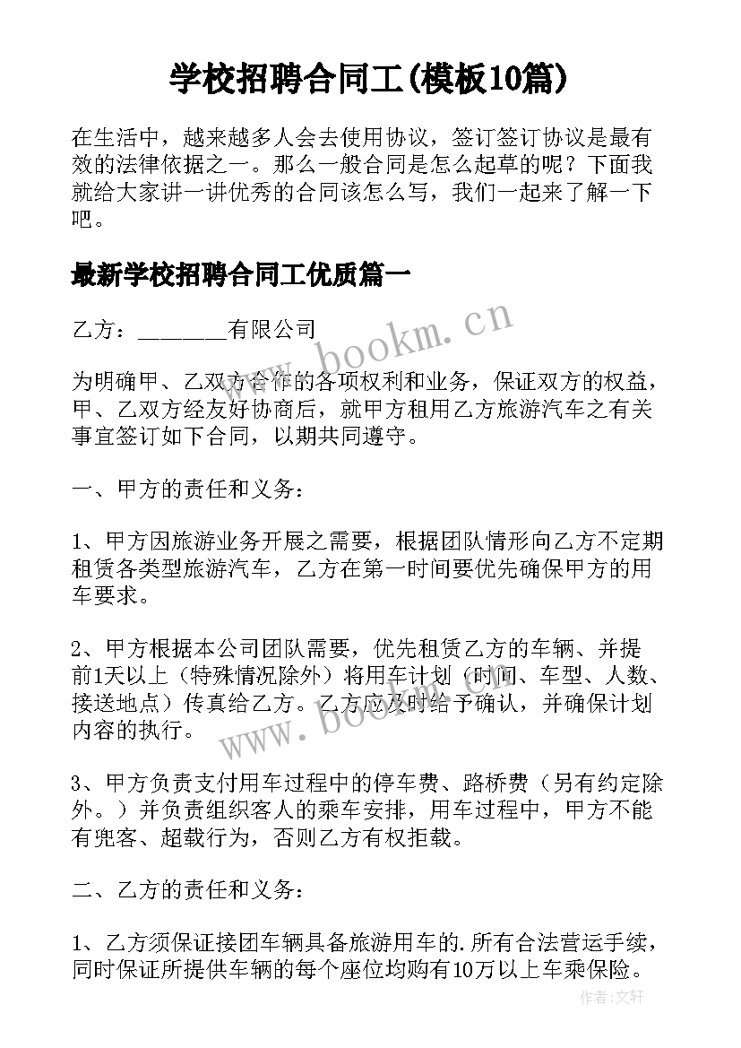 学校招聘合同工(模板10篇)